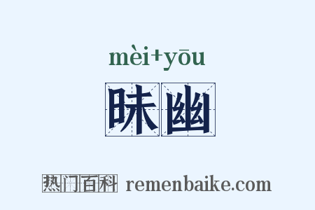 昧幽是什么意思的图片